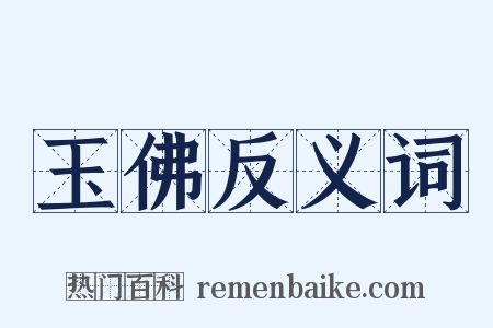 玉佛反义词是什么意思的图片